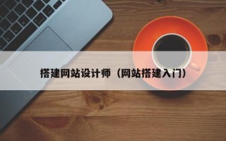 丹东搭建网站设计师（网站搭建入门）