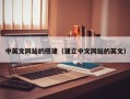 丹东中英文网站的搭建（建立中文网站的英文）