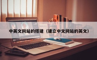 丹东中英文网站的搭建（建立中文网站的英文）