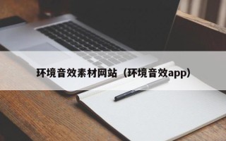 丹东环境音效素材网站（环境音效app）