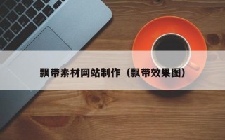 丹东飘带素材网站制作（飘带效果图）
