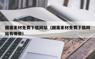 丹东图案素材免费下载网站（图案素材免费下载网站有哪些）