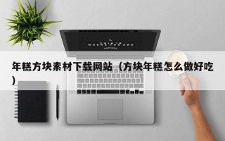 丹东年糕方块素材下载网站（方块年糕怎么做好吃）