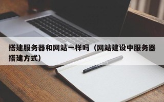 丹东搭建服务器和网站一样吗（网站建设中服务器搭建方式）