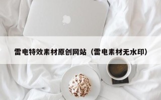 丹东雷电特效素材原创网站（雷电素材无水印）