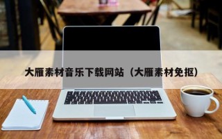 丹东大雁素材音乐下载网站（大雁素材免抠）