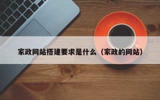 丹东家政网站搭建要求是什么（家政的网站）