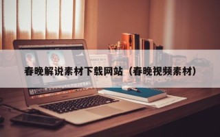 丹东春晚解说素材下载网站（春晚视频素材）