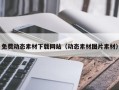 丹东免费动态素材下载网站（动态素材图片素材）