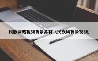 丹东民族网站视频背景素材（民族风背景视频）