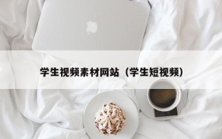 丹东学生视频素材网站（学生短视频）