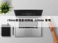 丹东rhino景观素材网站（rhino 景观）