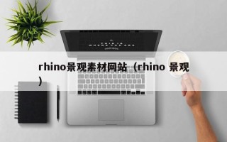 丹东rhino景观素材网站（rhino 景观）