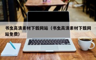 丹东书虫高清素材下载网站（书虫高清素材下载网站免费）