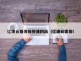 丹东亿速云服务器搭建网站（亿速云客服）