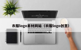 丹东衣服logo素材网站（衣服logo创意）