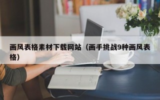 丹东画风表格素材下载网站（画手挑战9种画风表格）